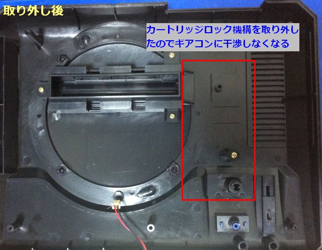 ロック機構取り外し後