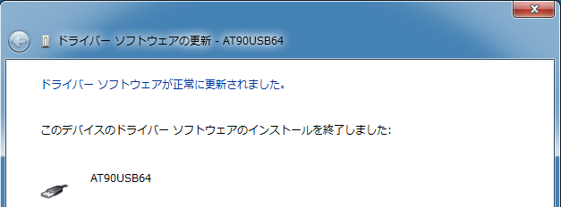 ドライバインストール完了